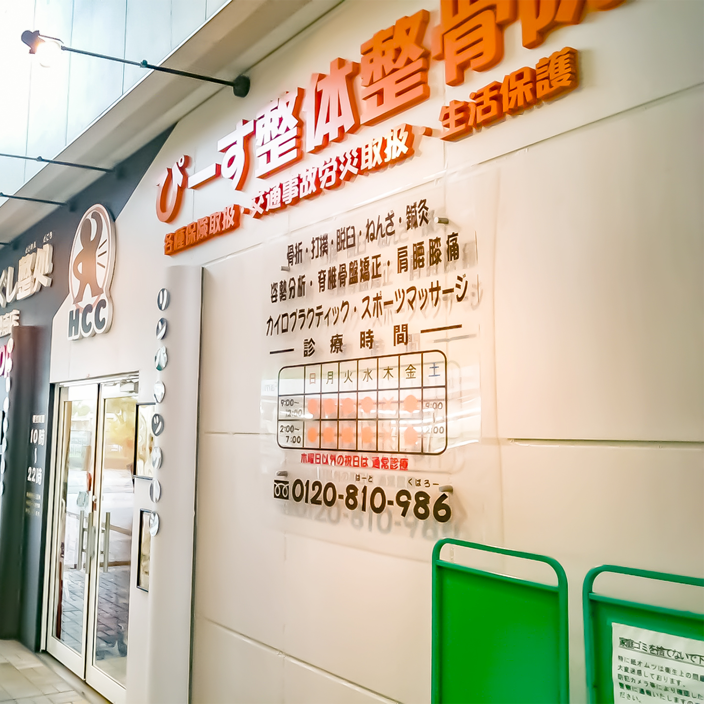 ぴーす整体整骨院